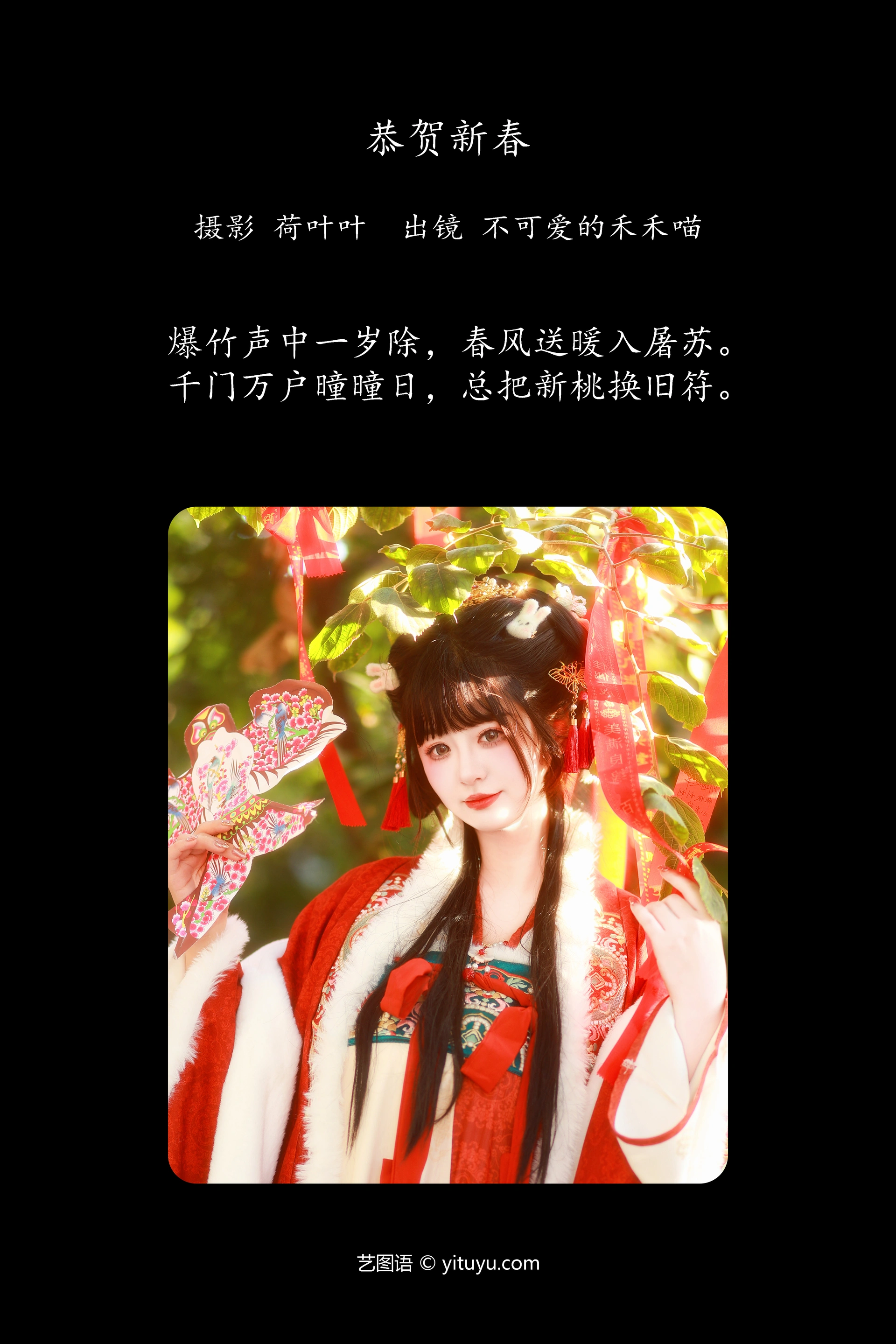 [YITUYU艺图语]2023.12.17 恭贺新春 不可爱的禾禾喵 0
