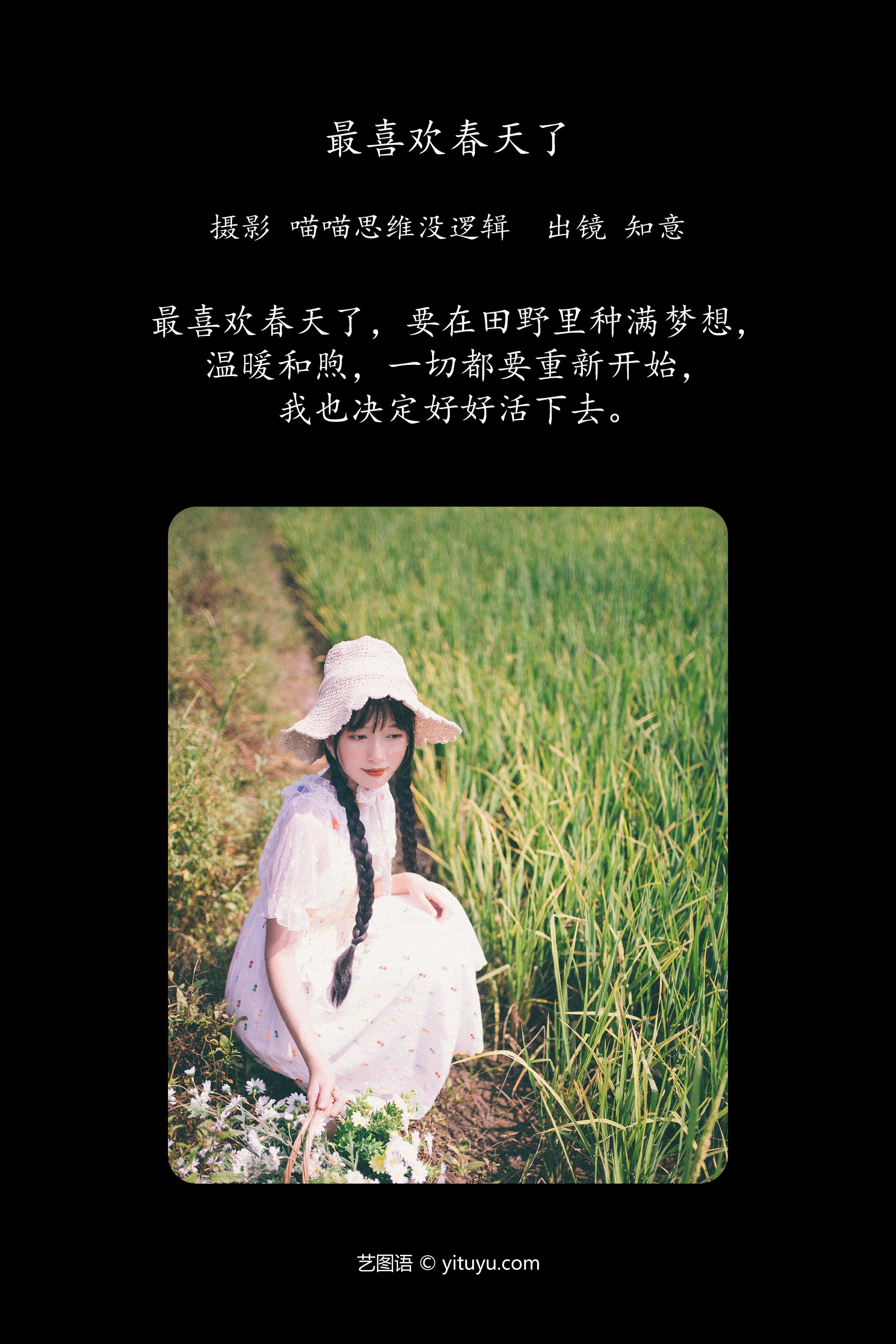 [YITUYU艺图语]2023.12.17 最喜欢春天了 知意 0